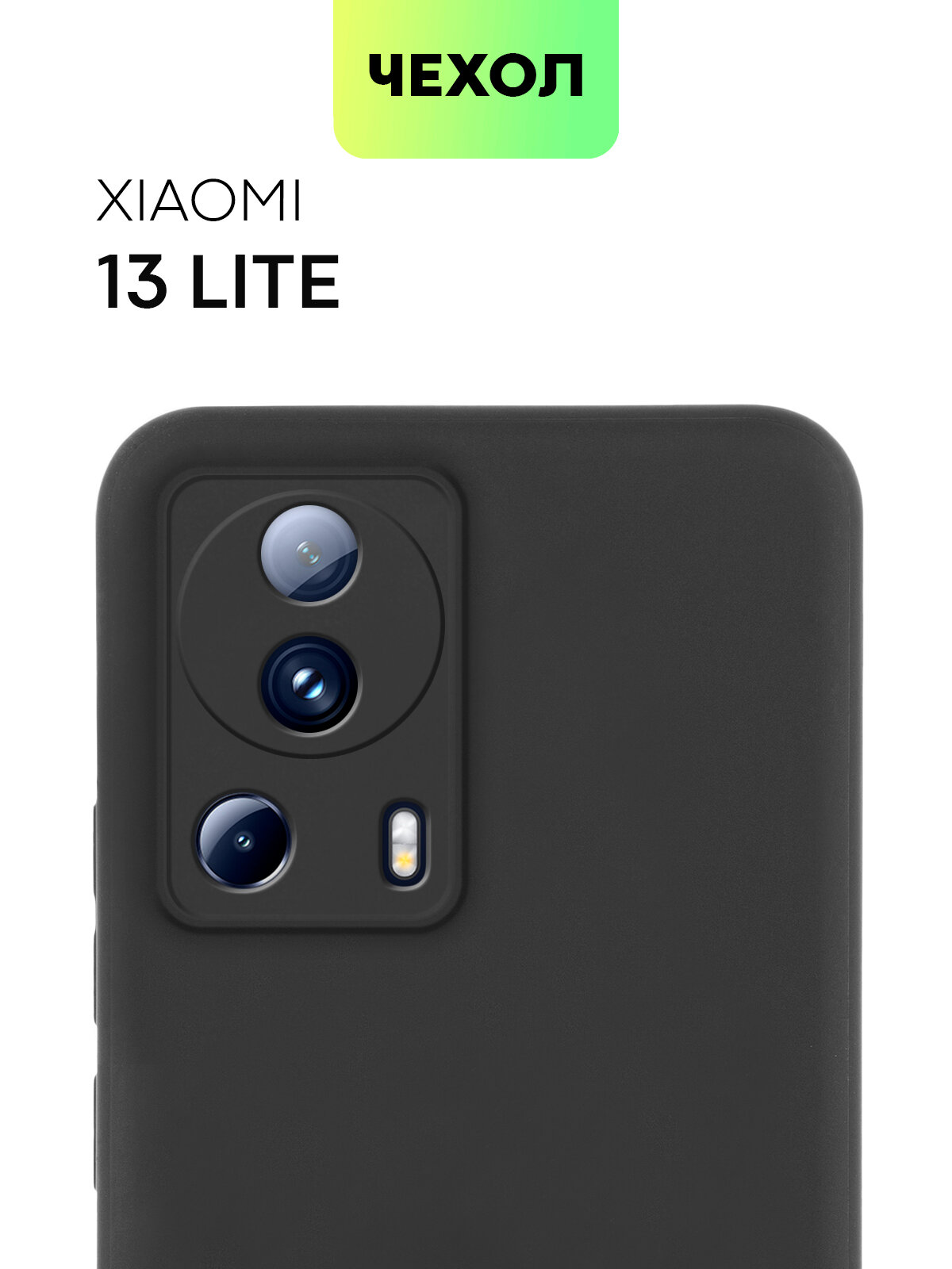 Матовый силиконовый чехол BROSCORP на Xiaomi 13 Lite (Сяоми 13 Лайт), тонкий, soft-touch, черный