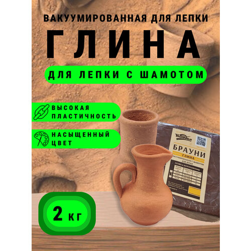 Глина для лепки Брауни шамотированная 0-05 мм 2 кг 485₽