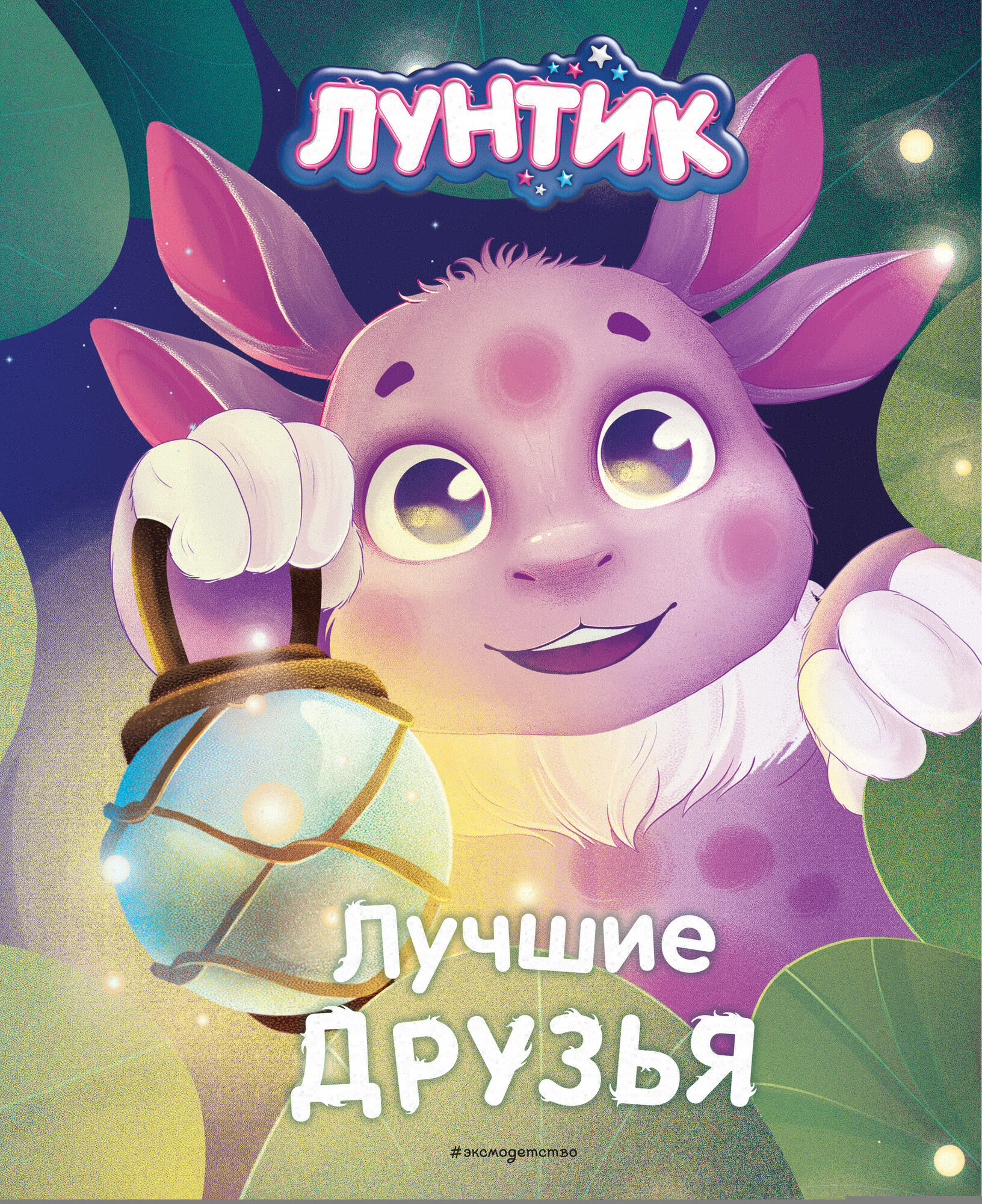 Лунтик и его друзья (Вероника Медведева) - фото №20