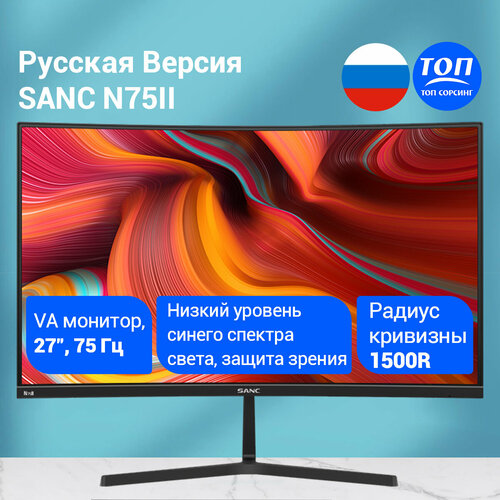 Sanc N75II 27" 75 Гц Изогнутый VA монитор 1500R Широкий угол обзора Микро рамка Настенное крепление Изогнутый монитор