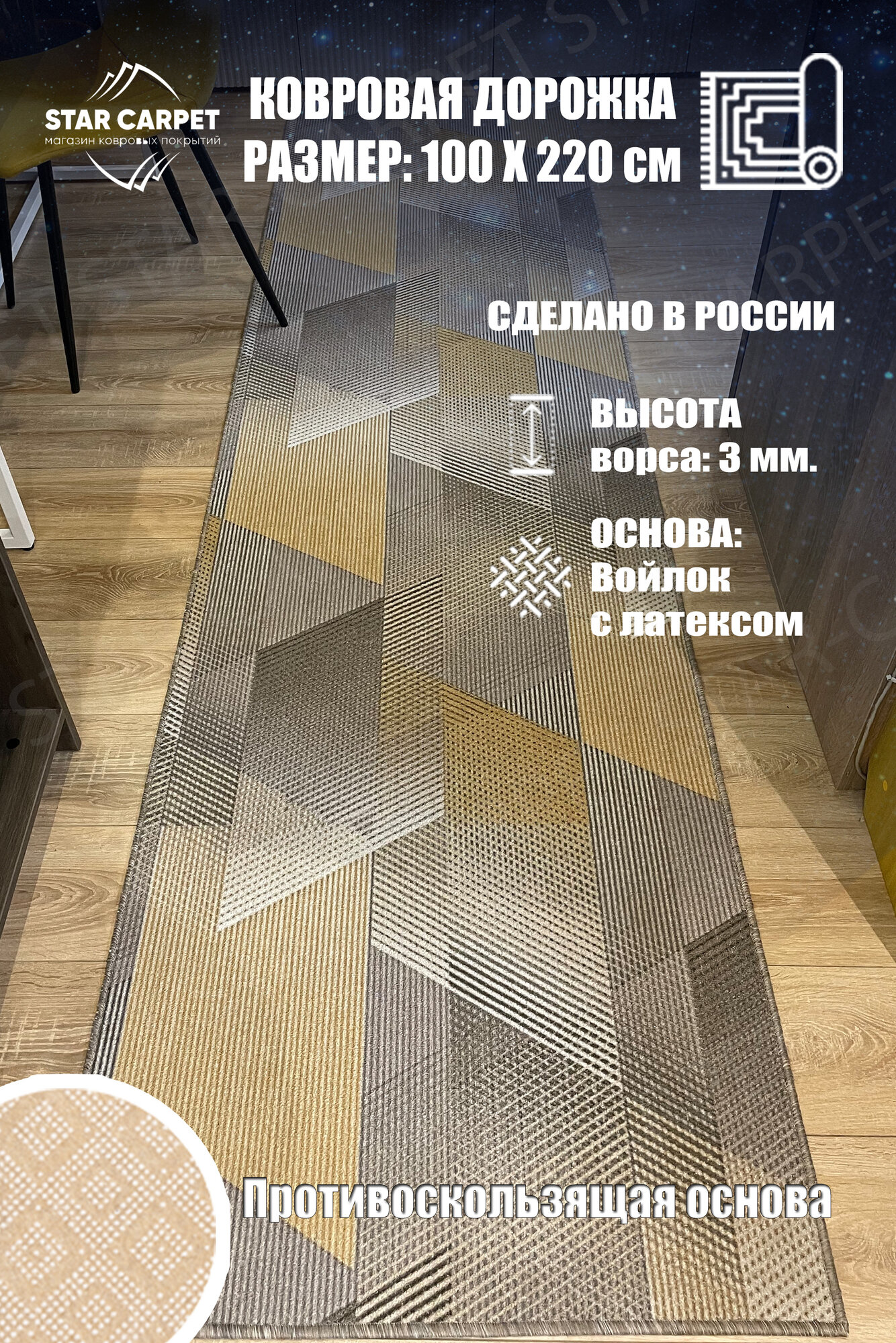 Ковровая дорожка Star Chic 100 х 220 см с противоскользящей основой