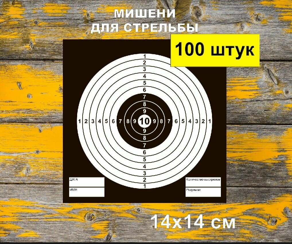 Мишени для стрельбы 1 моа на 50 м — купить по низкой цене на Яндекс Маркете