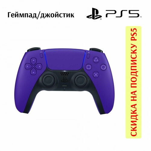 Геймпадджойстик Sony PlayStation 5 CFI-ZCT1W 8700₽