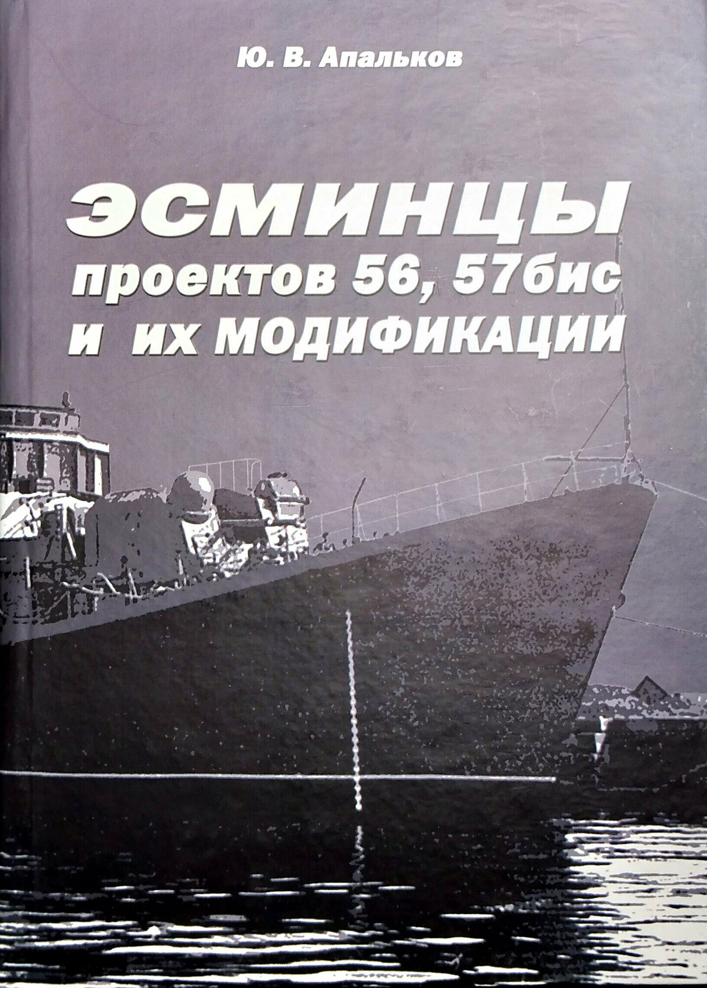 Эсминцы проектов 56, 57бис и их модификации