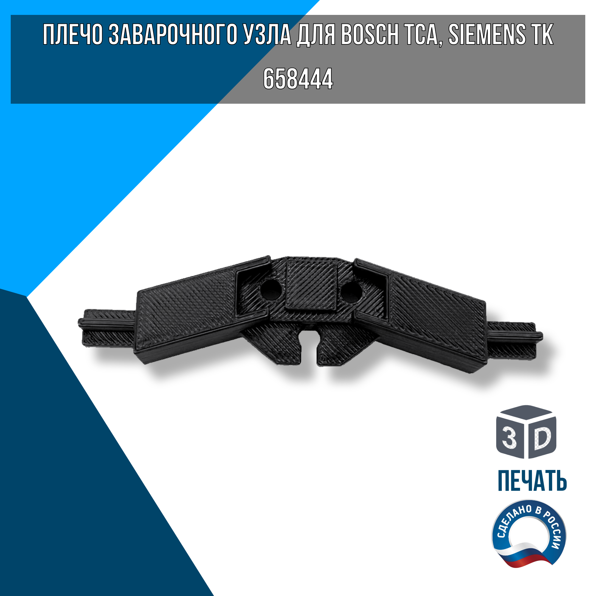 Плечо заварочного узла для Bosch TCA, Siemens TK, 658444