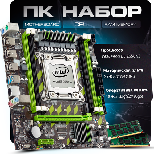 Материнская плата X79 процессор Xeon E5 2650v2 память 2X16 ГБ DDR3 1600 МГц 7082₽