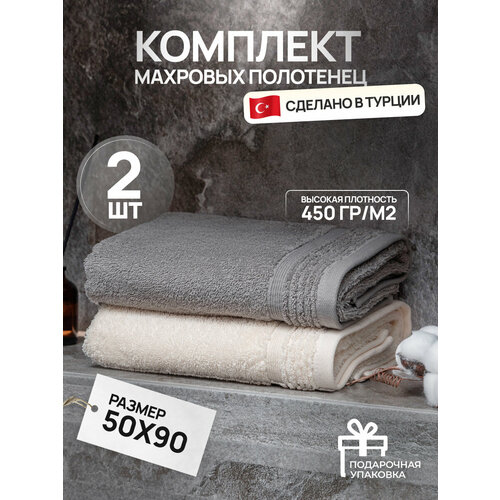 Набор средних махровых полотенец 2 шт; серое, молочное; для рук 50х90; хлопок Турция, в подарочной коробке