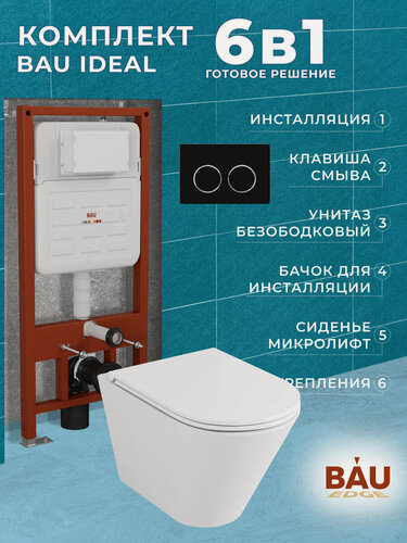 Изображение товара Комплект BAU 6 в 1: усиленная инсталляция BAU IDEAL, унитаз подвесной безободковый вихревой Bau Nimb Hurricane3, сиденье дюропласт микролифт, клавиша BAU Round, черная матовая