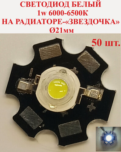 Изображение товара 50 шт. белый Светодиод мощный 1w, 6000К, на радиаторе-"звездочка"