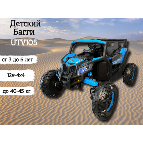 Детский багги-электромобиль UTV105