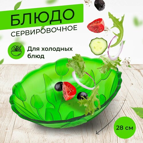 Блюдо круглое для подачи и сервировки холодных блюд, салатов, фруктов, овощей с узором Ар-Пласт Тюльпан, 28 см, полистирол, зеленый