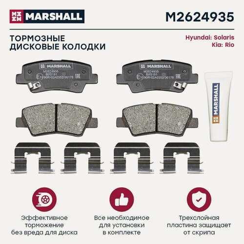 Изображение товара Тормозные колодки задние Marshall M2624935 для а/м Hyundai Solaris II 17-, Kia Rio IV 17-