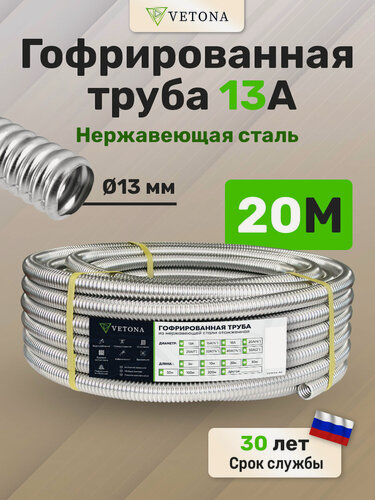 Изображение товара Гофрированная труба из нержавеющей стали Vetona 13А 20м