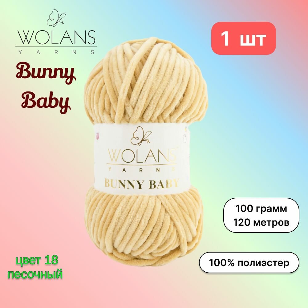 Пряжа Wolans Bunny Baby Песочный (18) 1 моток 100 г/120 м (100% микрополиэстер) воланс банни беби