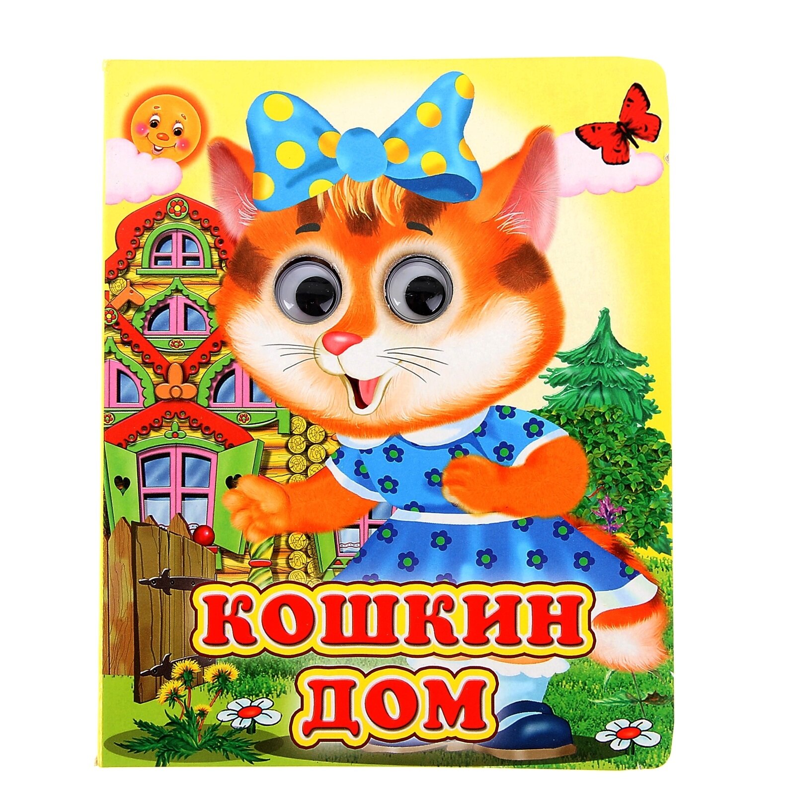 Книжка с глазками (130*160) "Кошкин дом"