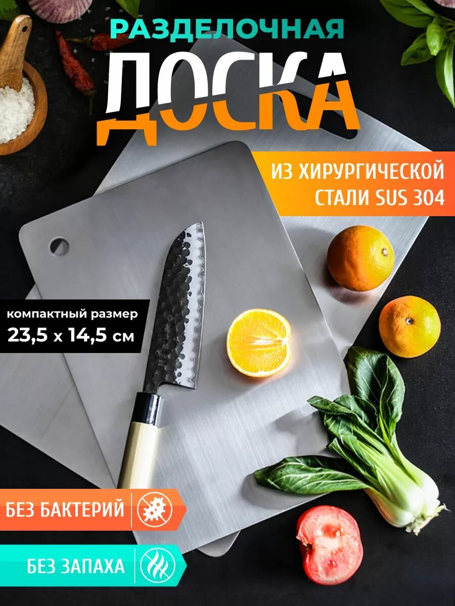 Разделочная доска двухсторонняя из нержавеющей стали SUS304 23.5x14.5 см