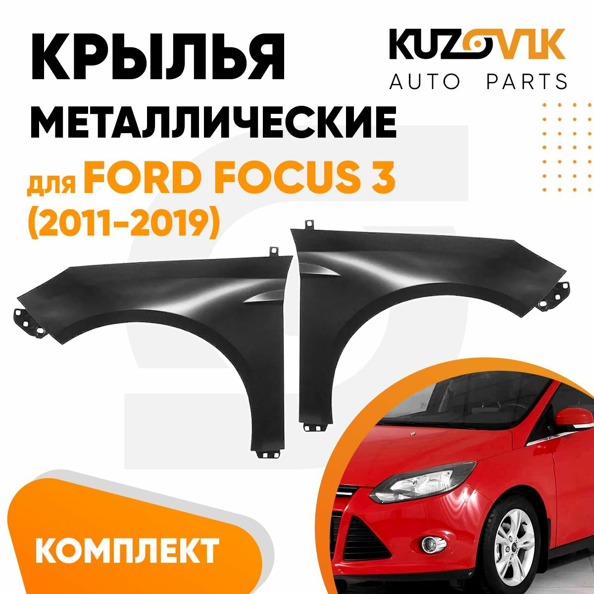 Крылья передние для Форд Фокус 3 Ford Focus 3 (2011-2019) комплект 2 штуки левое + правое новые металлические под покраску заводское качество