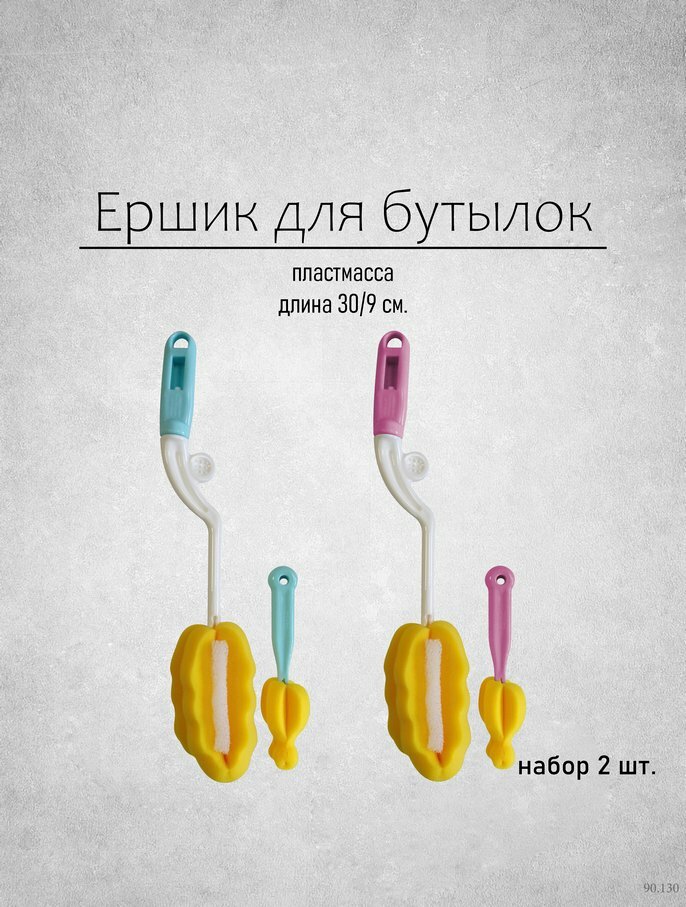 Ершик для бутылок детских бутылочек и сосок набор 2 предмета цвета в ассортименте