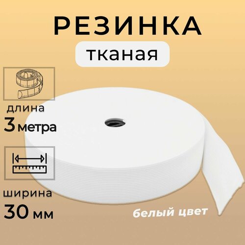 Резинка для шитья БЕЛАЯ, бельевая тканая резинка, продежка, ширина 30 мм, длина 3 метра