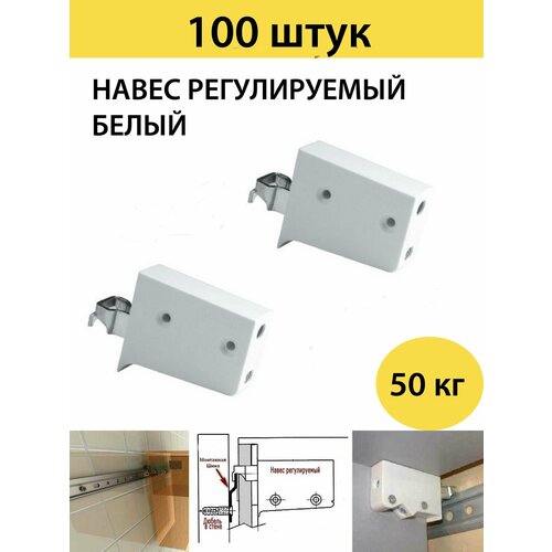 Навес мебельный регулируемый универсальный, белый, 100 штук