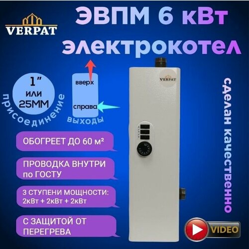 Электрический котел ЭВПМ-6 VERPAT Арена для отопления 6кВт 220В380В 3 ступени по 2кВт патрубки 25мм 7250₽