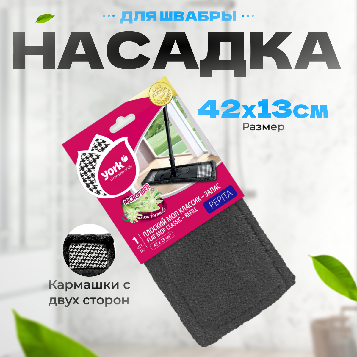 фото Насадка для швабры YORK из микрофибры Классик Пепита