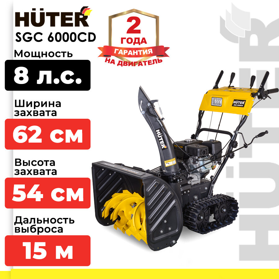 фото Снегоуборщик бензиновый Huter SGC 6000CD, 8 л.с.