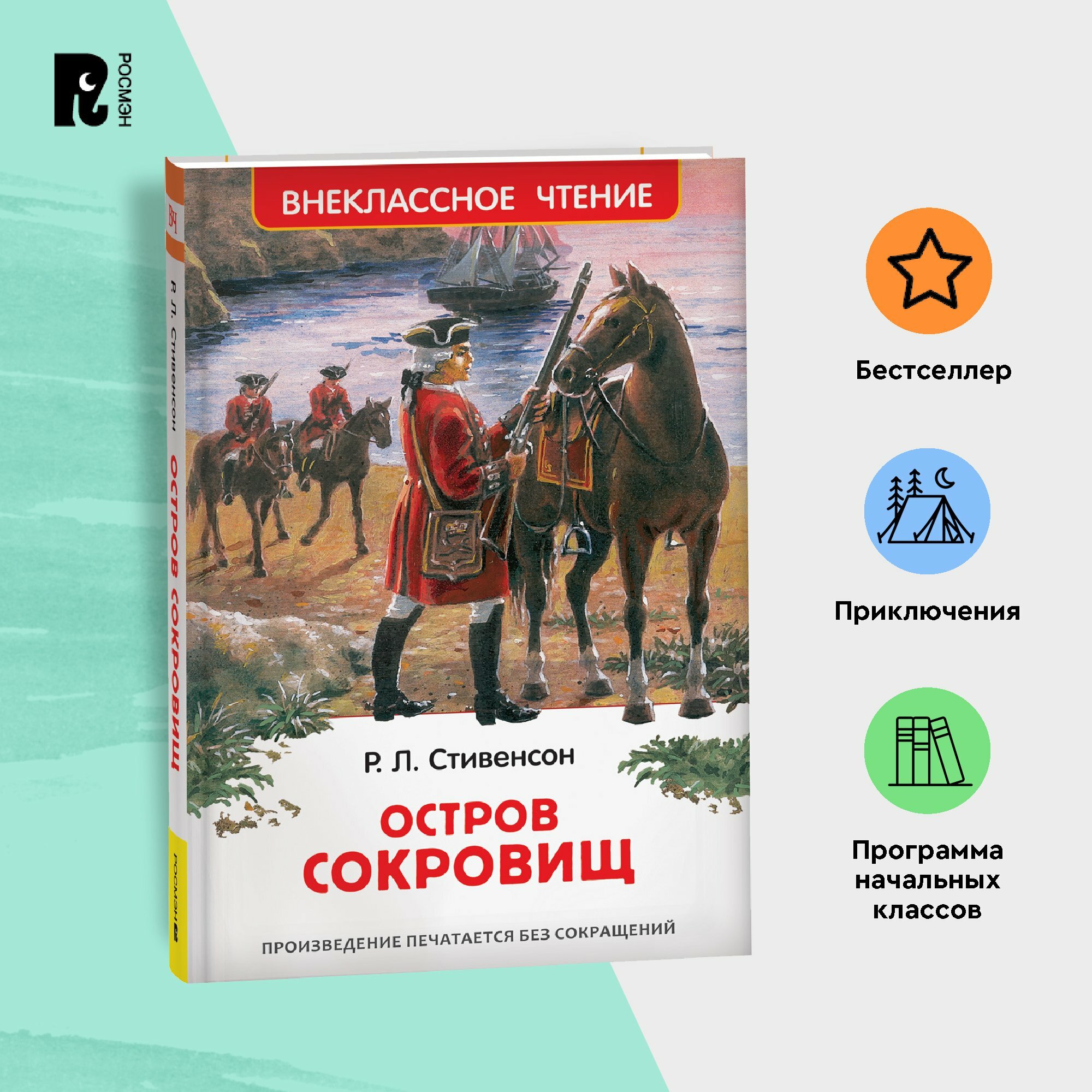 Стивенсон Р  Л  Остров сокровищ Внеклассное чтение