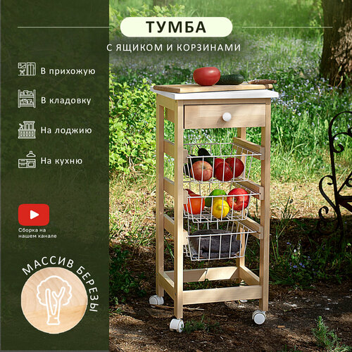 Тумба с ящиком и корзинами белыйлак 9834₽