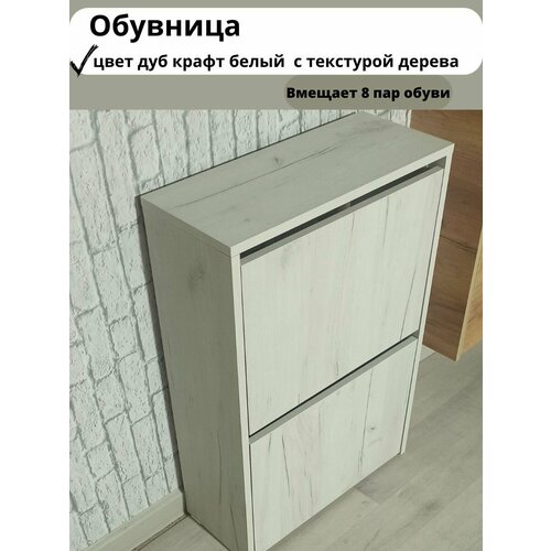 Обувница_Обувница Модерн_Sweet Дуб крафт белый