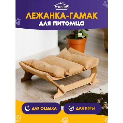 Лежанка - гамак для питомцев Woolen дерево и ткань 47х39х15см охра 3256₽
