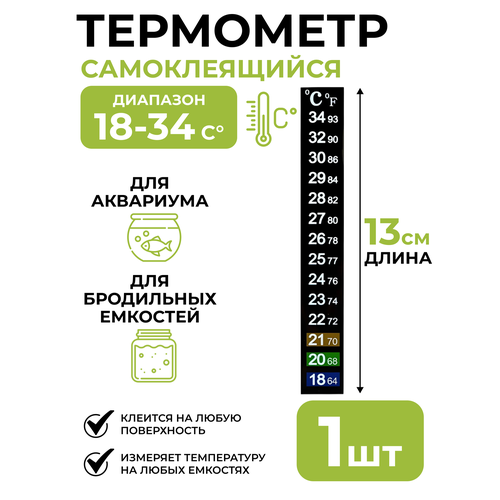 Термометр LCD самоклеящийся 18-34 C , полоска 13x2 см