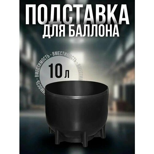 Подставка для баллона 10 л 1 шт пластик