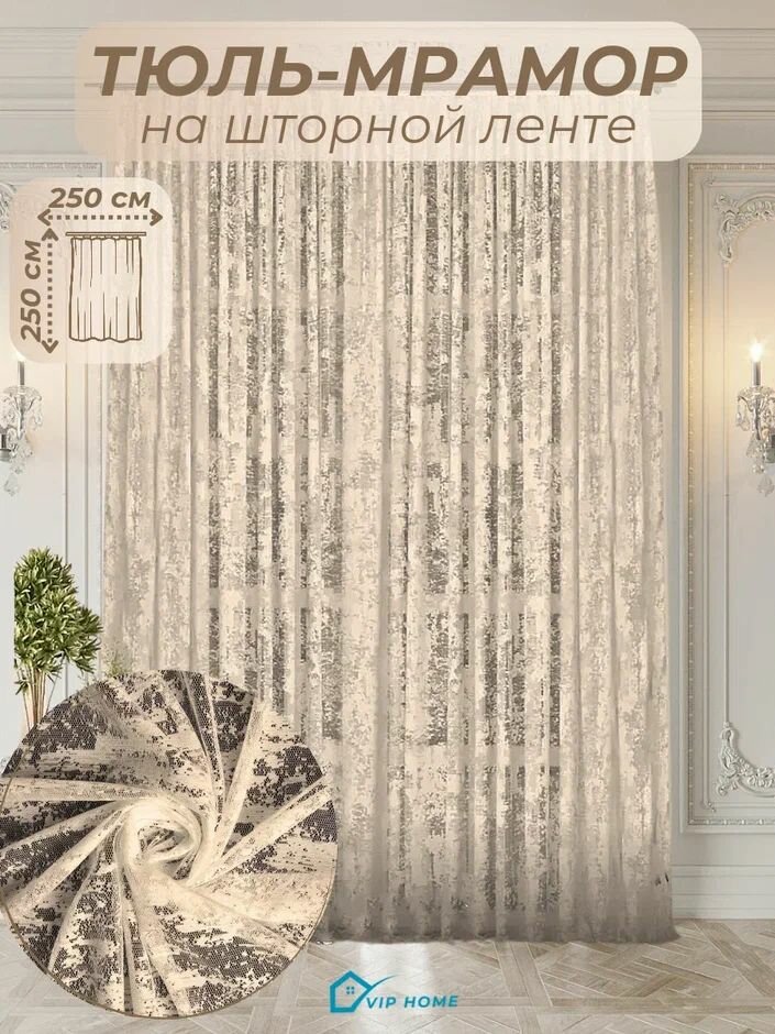 Тюль мрамор жаккард сетка ширина 250 см. высота 250 см. - 1 шт.