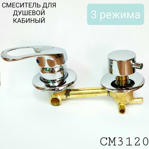 Смеситель для душевой кабины на 3 положения 120мм