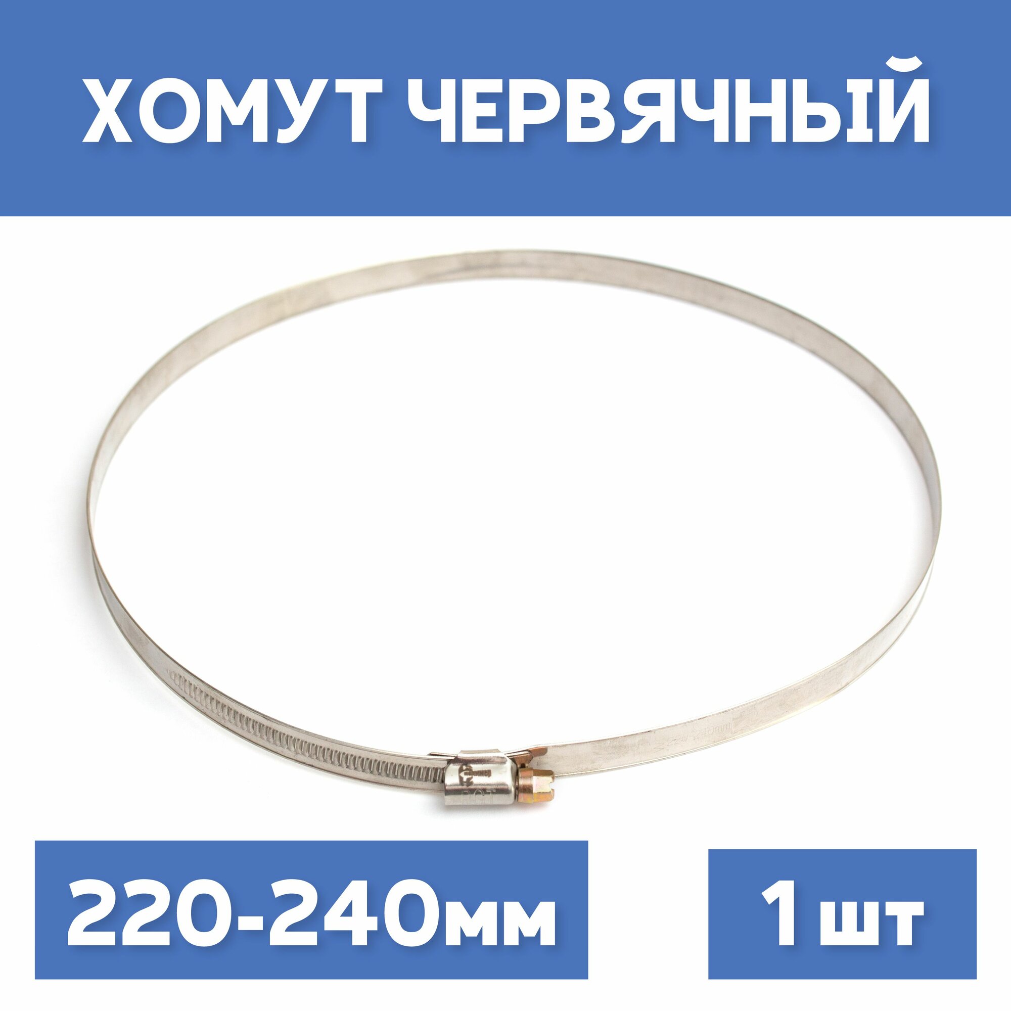 Хомут 220-240 обжимной червячный, 1шт.