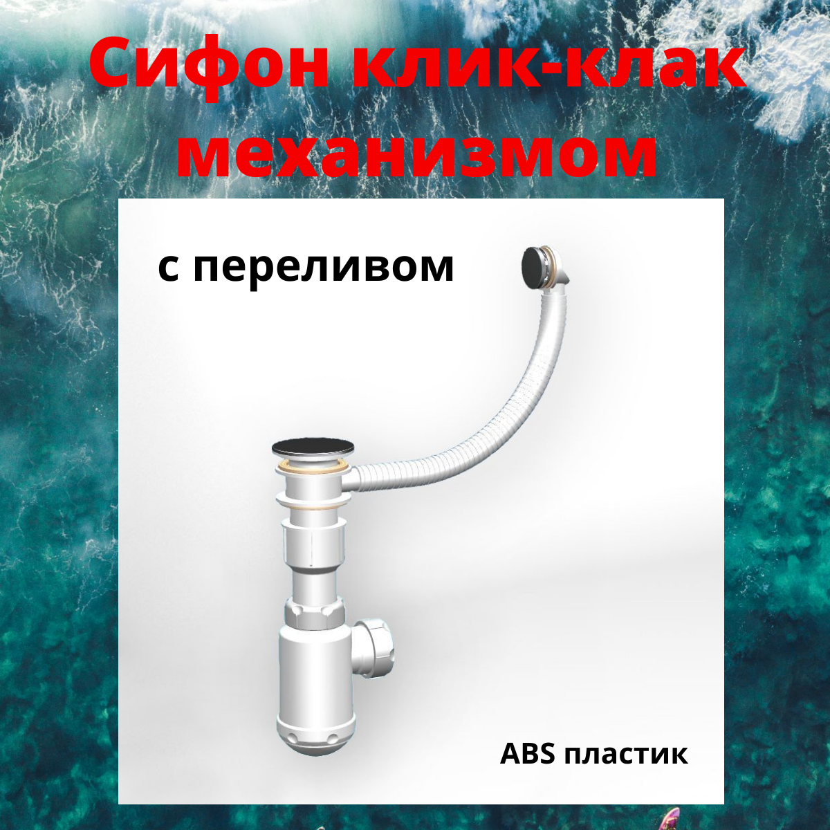 фото Сифон с клик-клак механизмом и круглым переливом от бренда Shell house