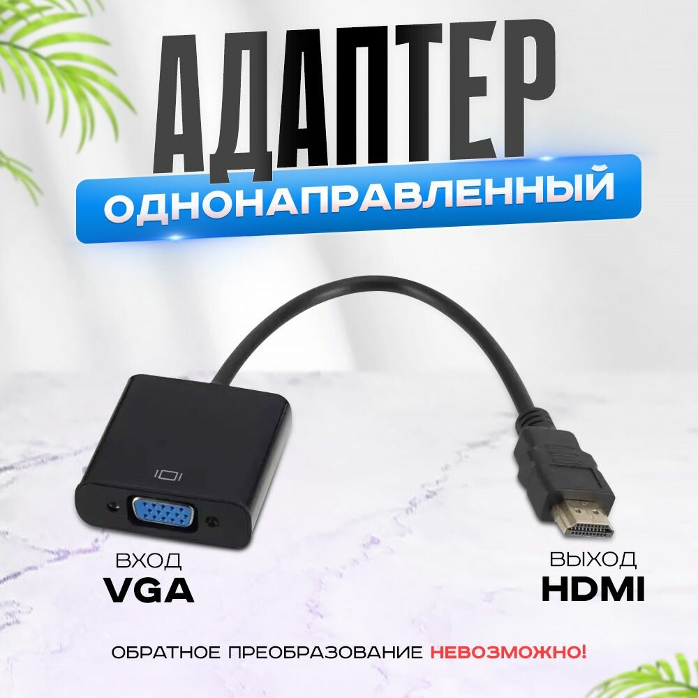 Переходник / Адаптер HDMI - VGA, адаптер для монитора и телевизора, переходник конвертер HDMI на VGA, цвет черный TLM