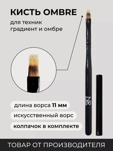 Изображение товара Кисть Nail Republic "Ombre Nail Brush", для градиентного маникюра, черная