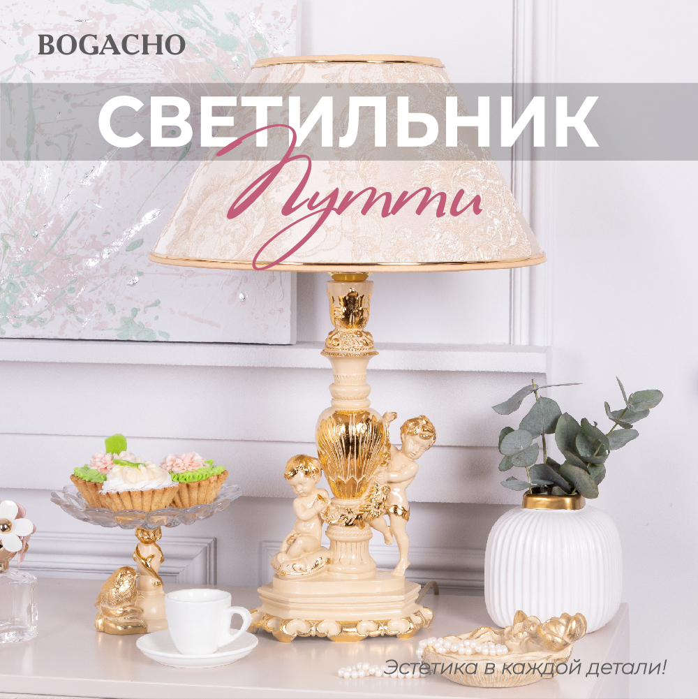 Настольная лампа Bogacho Путтибежевого цвета с абажуром Каледония айвори