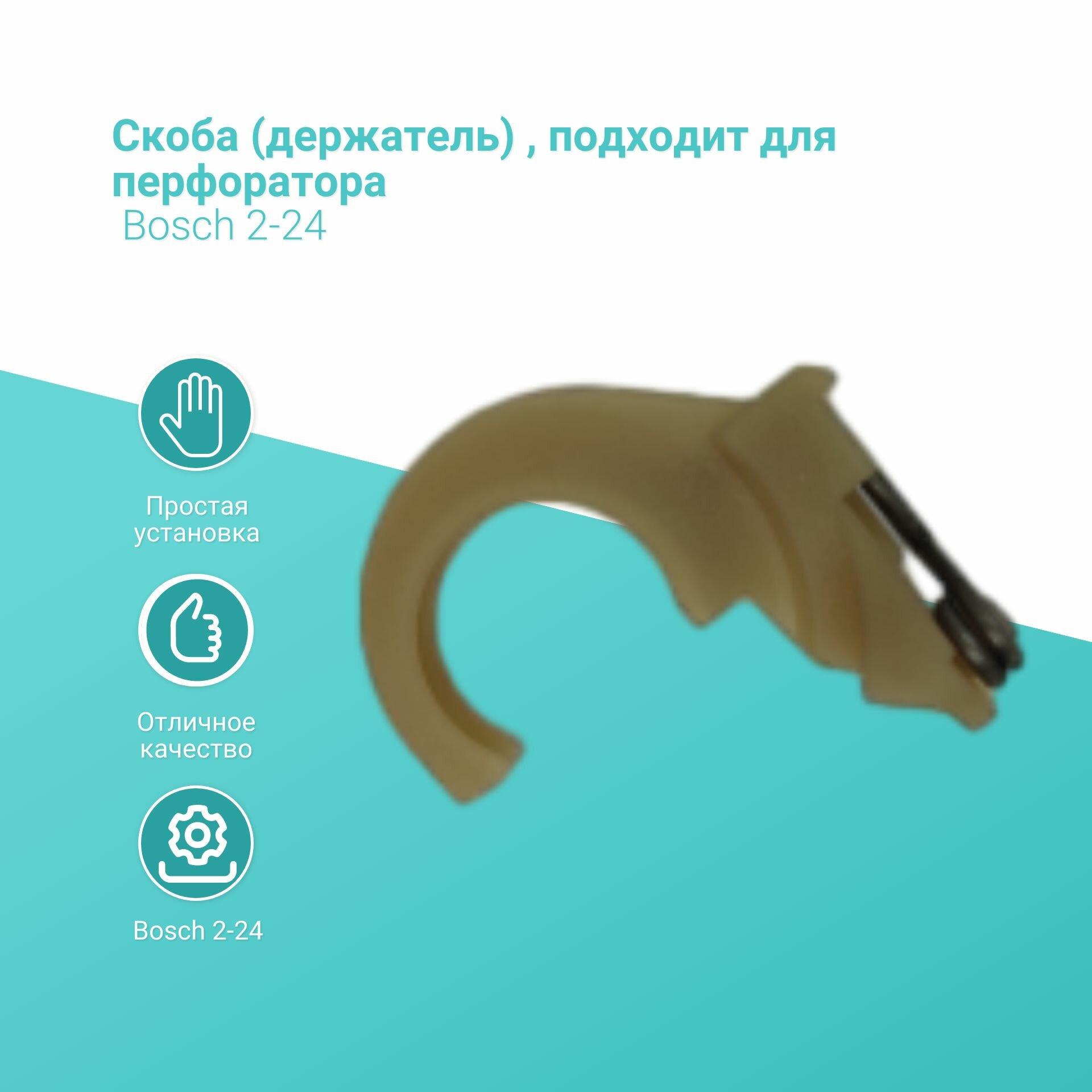фото Скоба (держатель) , подходит для перфоратора Bosch 2-24