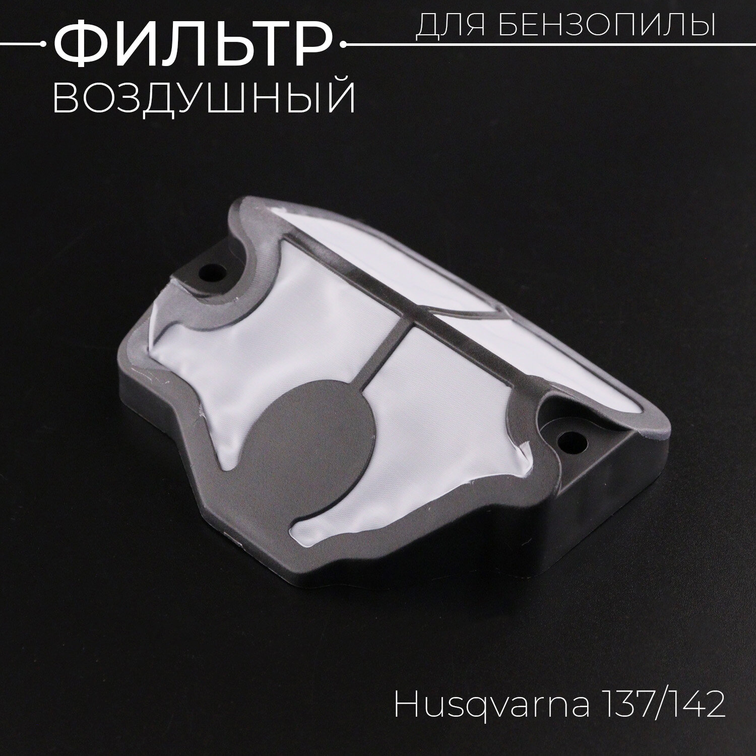 фото Элемент воздушного фильтра бензопилы Husqvarna 137/142 "BEEZMOTO"