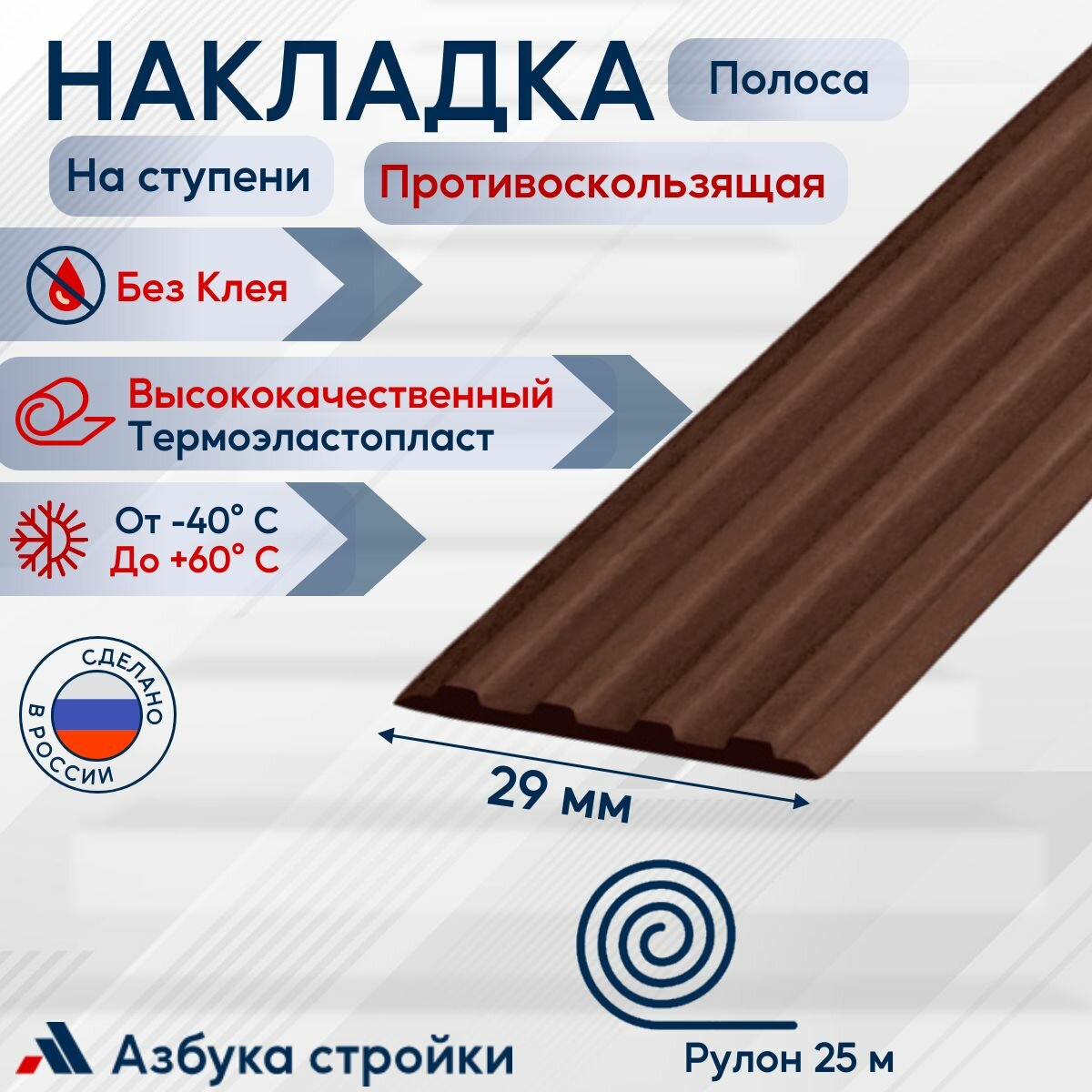 Противоскользящая направляющая полоса накладка на ступени 29 мм x 25м без клея темно-коричневый