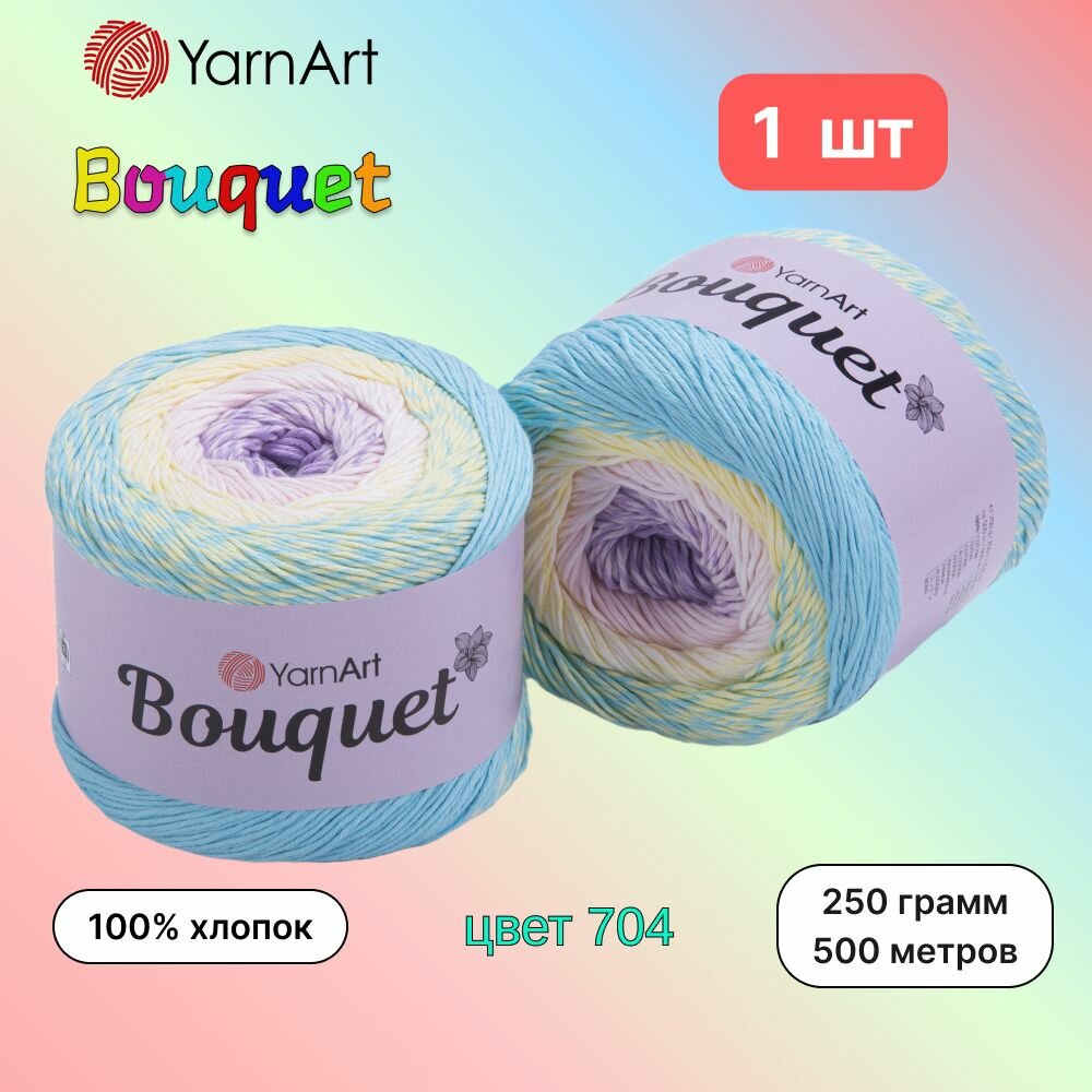Пряжа YarnArt Bouquet Детский (704) 1 моток 250г/500м (100% хлопок) ярнарт букет