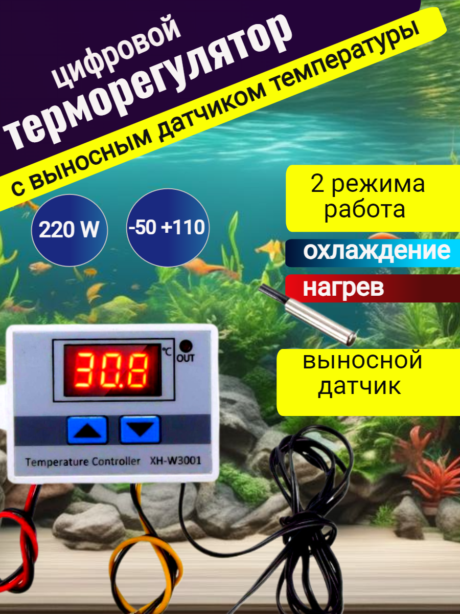 Терморегулятор электронный с датчиком 220В для брудера инкубатора