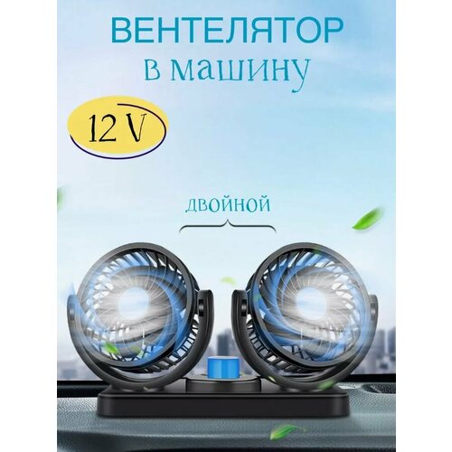 Автомобильный вентилятор 89000₽
