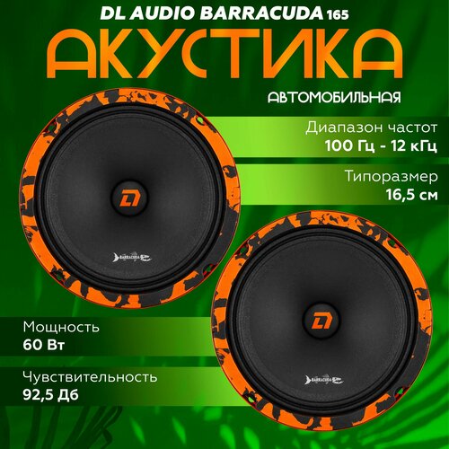 Эстрадная акустика DL Audio Barracuda 165 Колонки автомобильные 165 см 65 дюймов 2962₽