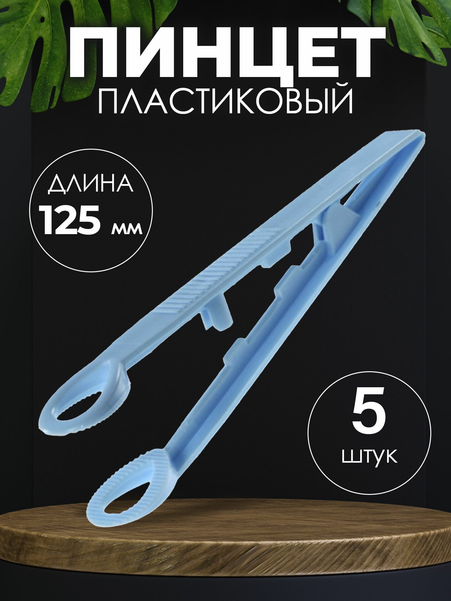 Пинцет медицинский стерильный 125 мм (Окончатый) 5шт / Медицинский, косметический, для монет, хозяйственный