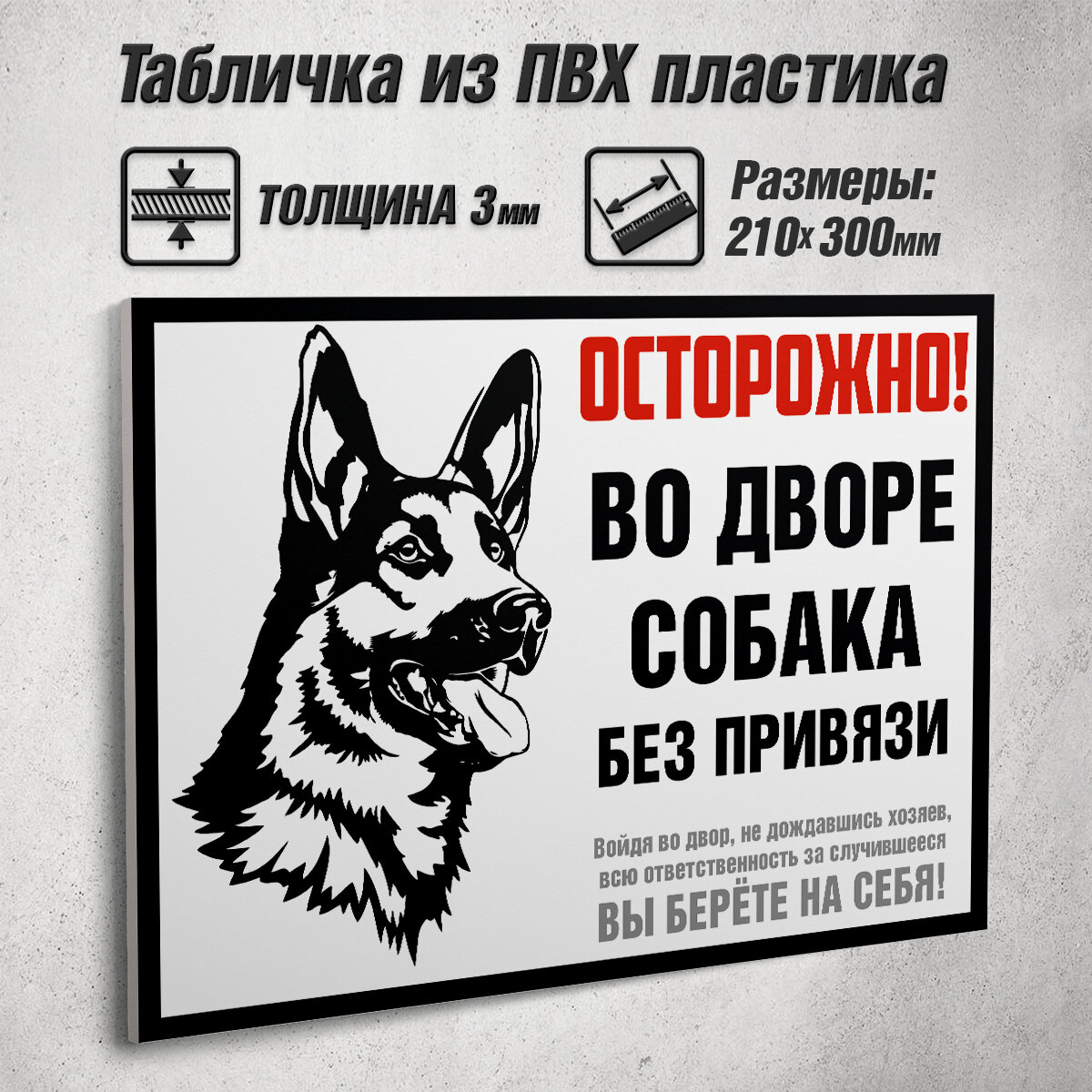 Информационная табличка "Осторожно! Во дворе собака без привязи" / 30x21 см.