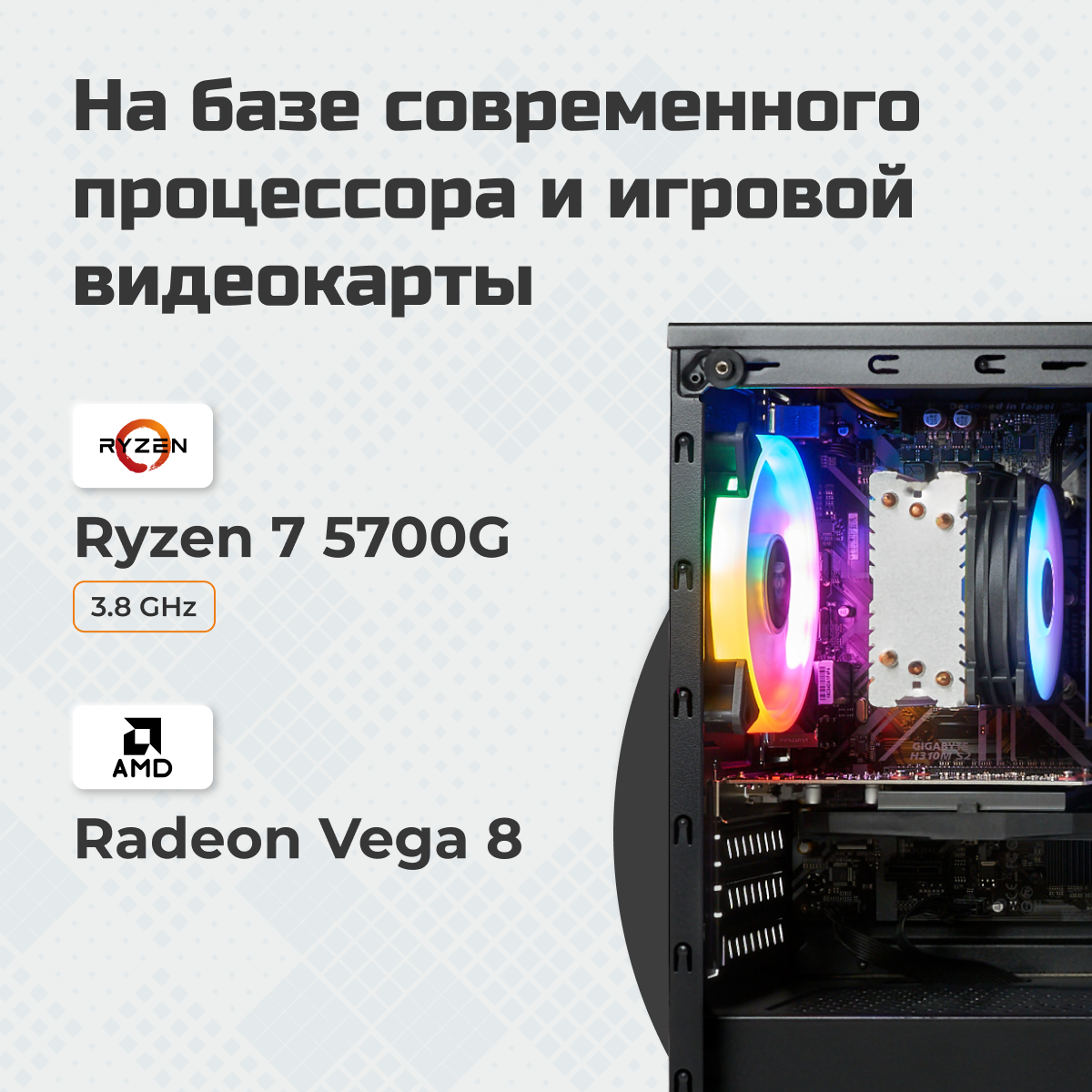ПК игровой компьютер TREIDCOMPUTERS Системный блок Ryzen 7 5700G 3,8 (8 ядер) / 32 Гб / SSD 960 gb / AMD Radeon Vega 8 — фото 1